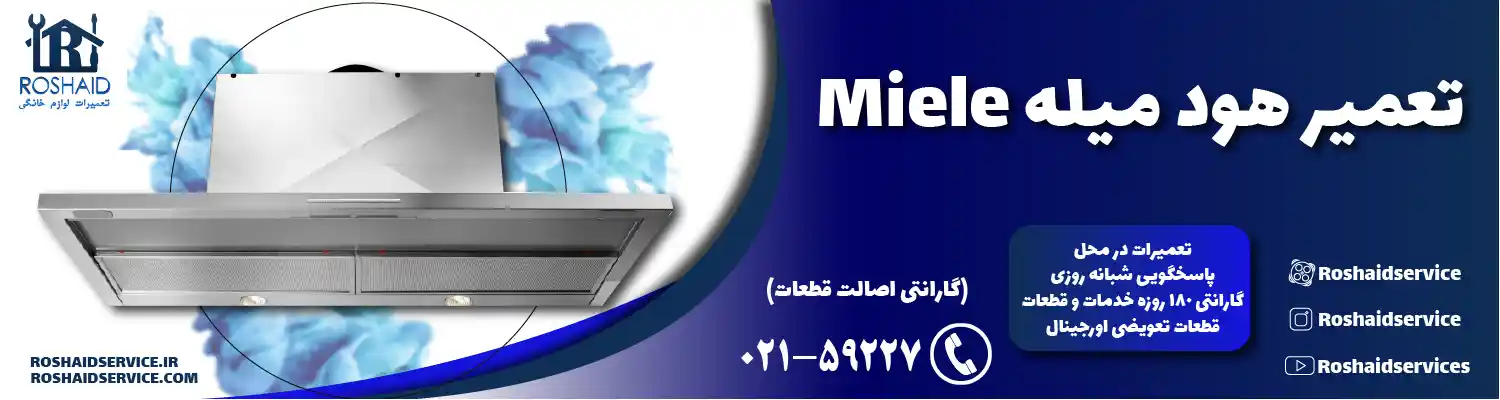 تعمیرات هود میله